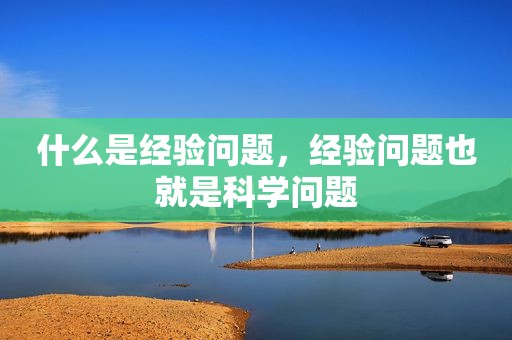 什么是经验问题，经验问题也就是科学问题
