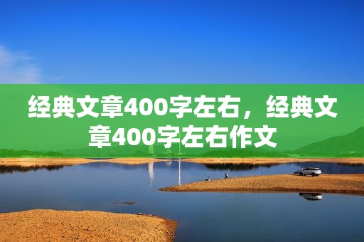 经典文章400字左右，经典文章400字左右作文